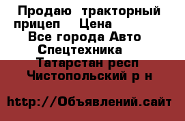 Продаю  тракторный прицеп. › Цена ­ 90 000 - Все города Авто » Спецтехника   . Татарстан респ.,Чистопольский р-н
